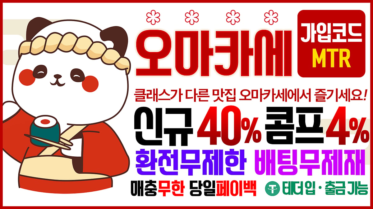 카지노사이트 오마카세 카지노 정보 및 혜택