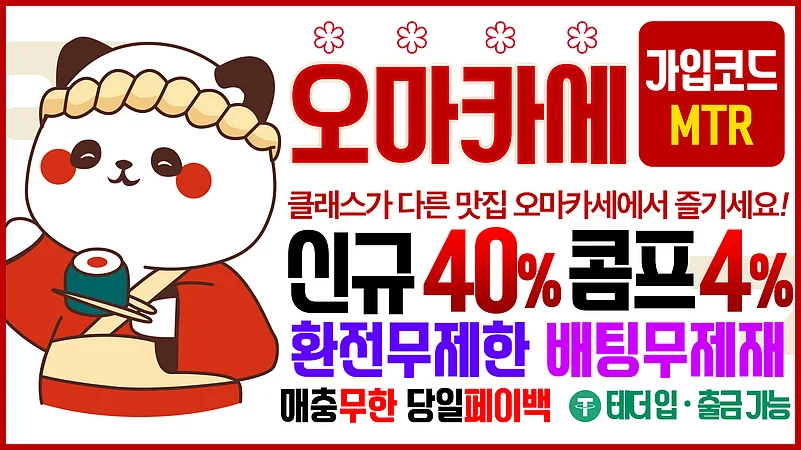 카지노사이트 오마카세 카지노 정보 및 혜택
