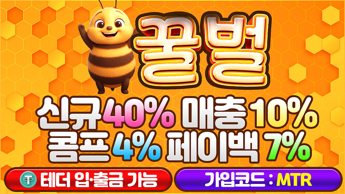 카지노사이트 꿀벌카지노 정보 및 혜택