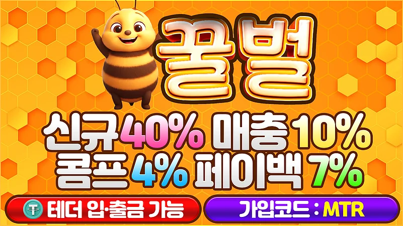 카지노사이트 꿀벌카지노 정보 및 혜택