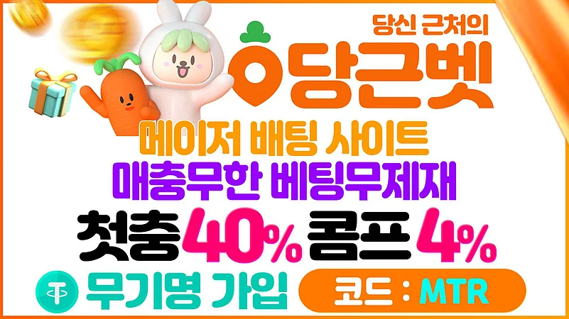 메이저사이트 당근 빠른 출금 지원 – 실시간 콤프 시스템 운영