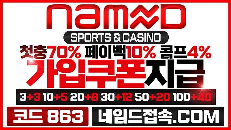 대한민국을 대표하는 검증된 메이저사이트 네임드토토