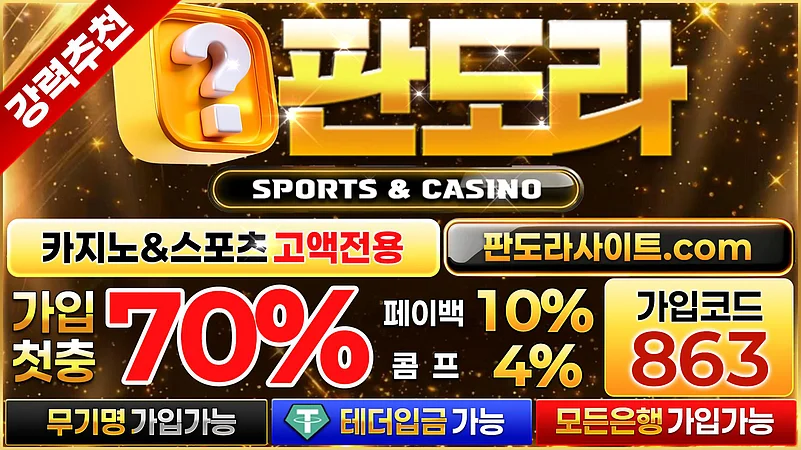 메이저사이트 판도라카지노 정보 및 혜택