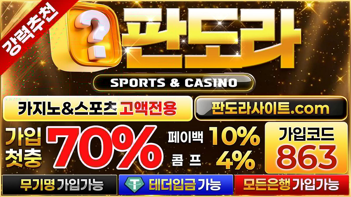 대규모 자본력을 자랑하는 메이저사이트 판도라 토토사이트