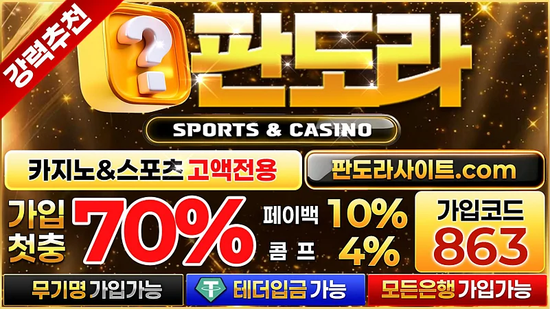 대규모 자본력을 자랑하는 메이저사이트 판도라 토토사이트