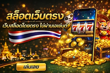 เว็บสล็อตเว็บตรงค่ายใหญ่แห่งปี 2026