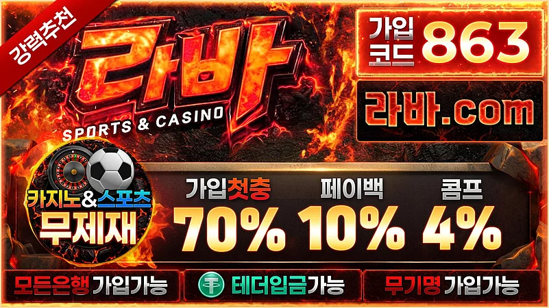 실시간 스포츠베팅에 최적화된 메이저 토토사이트 라바 토토