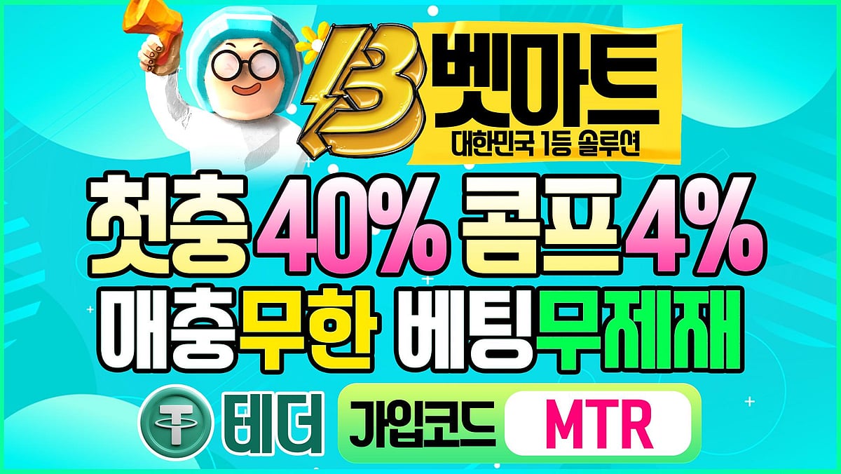 벳마트 메이저사이트 매충 무제한 지급