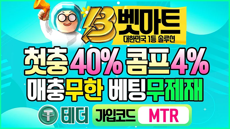 벳마트 메이저사이트 매충 무제한 지급