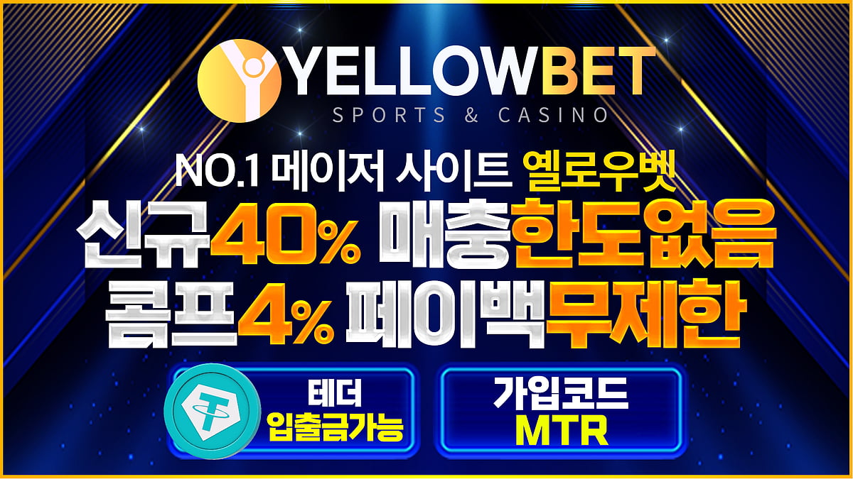 국내에서 가장 안전한 계열사 대표 토토사이트 옐로우벳