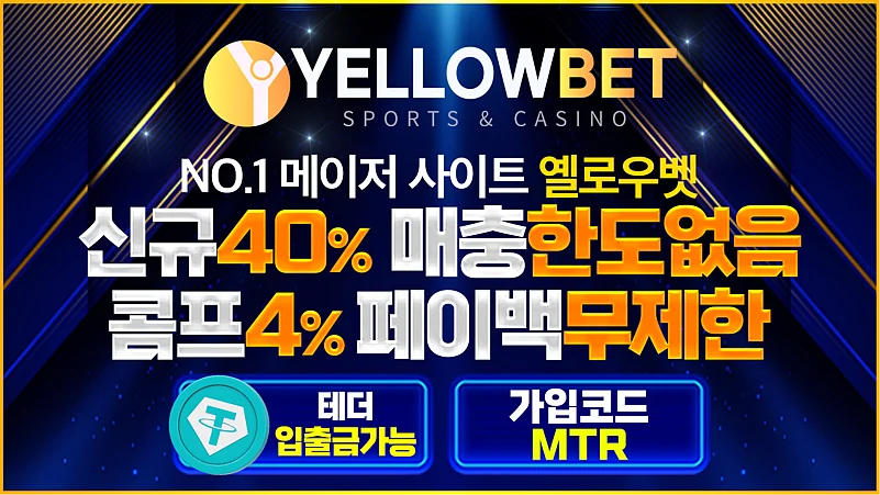 국내에서 가장 안전한 계열사 대표 토토사이트 옐로우벳