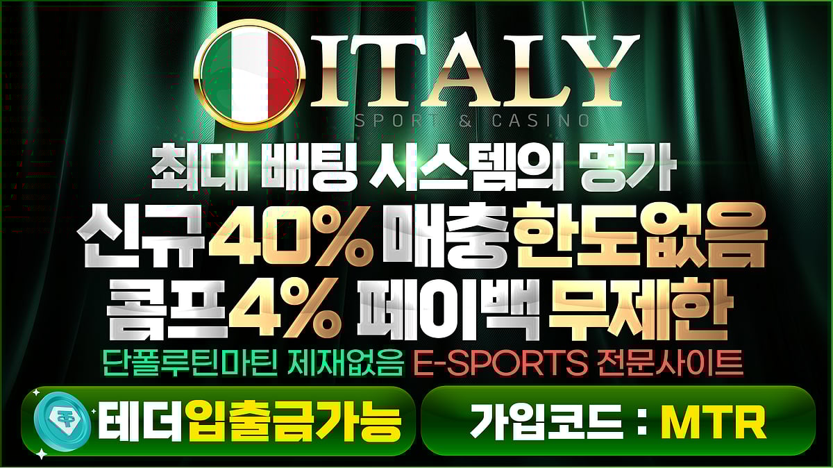 더 빠르고 수준높은 메이저놀이터 이태리 토토사이트