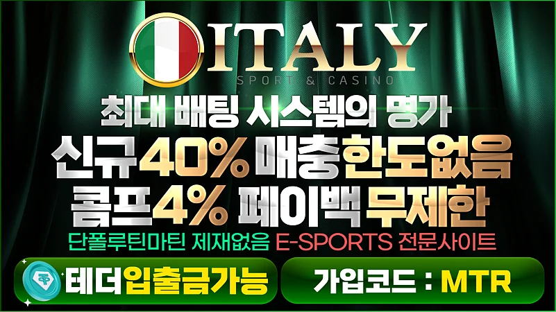 더 빠르고 수준높은 메이저놀이터 이태리 토토사이트