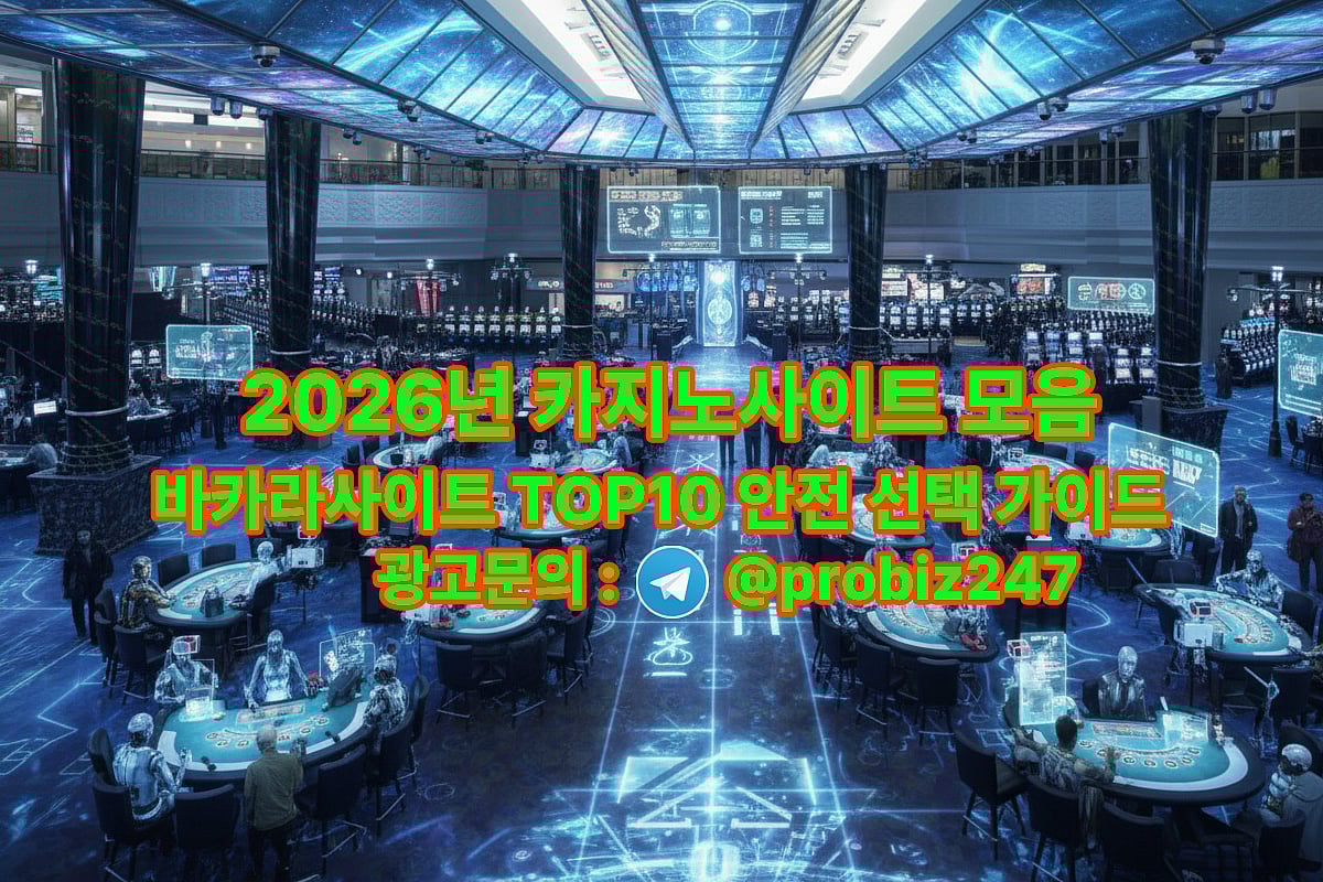 2026년 카지노사이트 모음 – 바카라사이트 TOP10 안전 선택 가이드