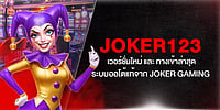 Joker123 เวอร์ชั่นใหม่ และ ทางเข้าล่าสุด ระบบออโต้แท้จาก Joker Gaming