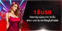 1รับ50 โปรดาวรุ่ง พุ่งแรง จาก 10 เว็บ ฝาก 1 บาท รับ 50 ที่มีอยู่ในปี 2026 1รับ50 โปรดาวรุ่ง พุ่งแรง จาก 10 เว็บ ฝาก 1 บาท รับ 50 ที่มีอยู่ในปี 2026