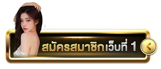 สมัครสมาชิก