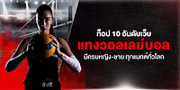 ท็อป 10 อันดับเว็บ แทงวอลเลย์บอล มีครบหญิง-ชาย ทุกแมทต์ทั่วโลก