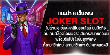 6 เว็บตรง Joker Slot ไม่ผ่านเอเย่นต์ เล่นบนมือถือ ได้เงินจริง สมัครวันนี้รับโปรโมชั่นพิเศษ อัปเดตล่าสุดปี 2026