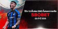 รีวิว 10 เว็บตรง Sbo ทั้งหมดจากเครือ Sbobet ประจำปี 2026 รีวิว 10 เว็บตรง Sbo ทั้งหมดจากเครือ Sbobet ประจำปี 2026