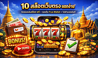 10 สล็อตเว็บตรง แตกง่าย 2026 ไม่ผ่านเอเย่นต์ รองรับ True Wallet
