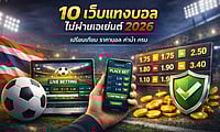10 เว็บแทงบอลออนไลน์เว็บตรงที่ดีที่สุด 2026 ปลอดภัย ฝากถอนเร็ว
