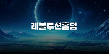 레볼루션 홀덤 가이드 (2026) – 방 선택부터 자금 관리까지