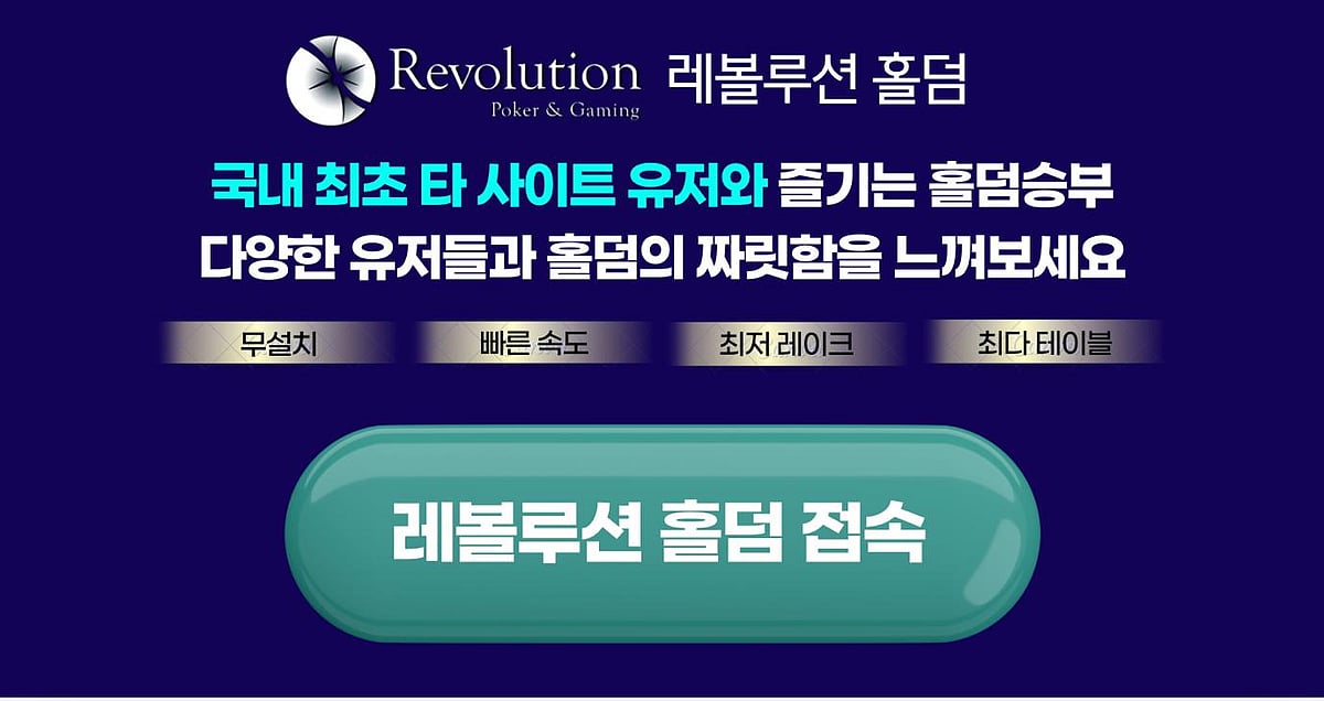 레볼루션홀덤