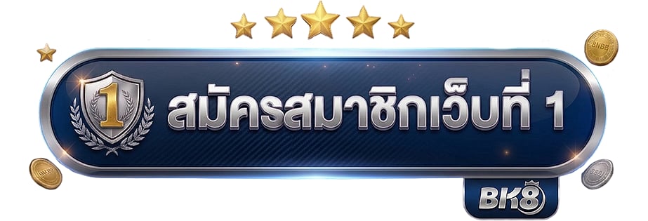 สมัครแทงบอลโลก bk8