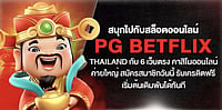 สนุกกับสล็อต PG betflix thailand กับ 6 เว็บตรงค่ายใหญ่ สมัครวันนี้รับเครดิตฟรี เริ่มต้นเดิมพันได้ทันที