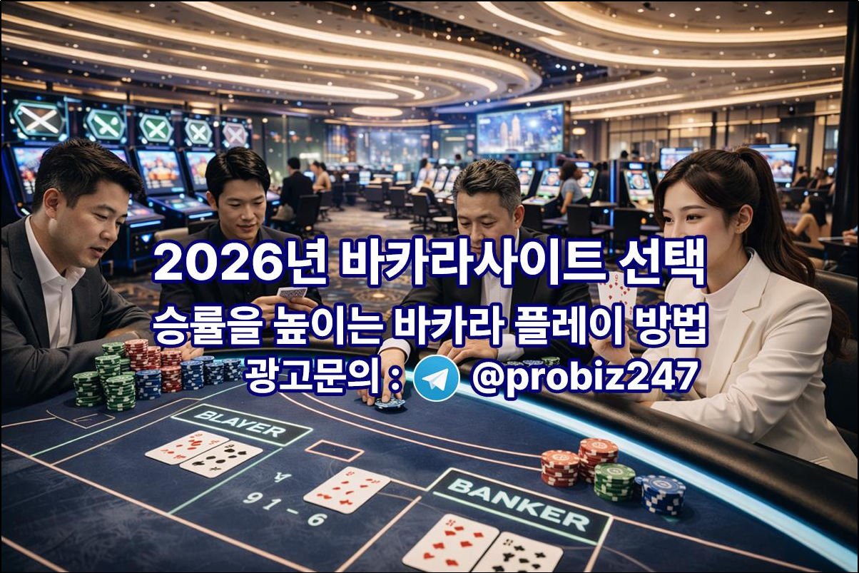 바카라사이트 선택 가이드