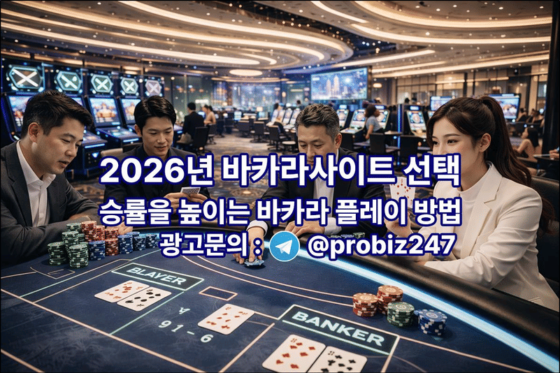바카라사이트 선택 가이드