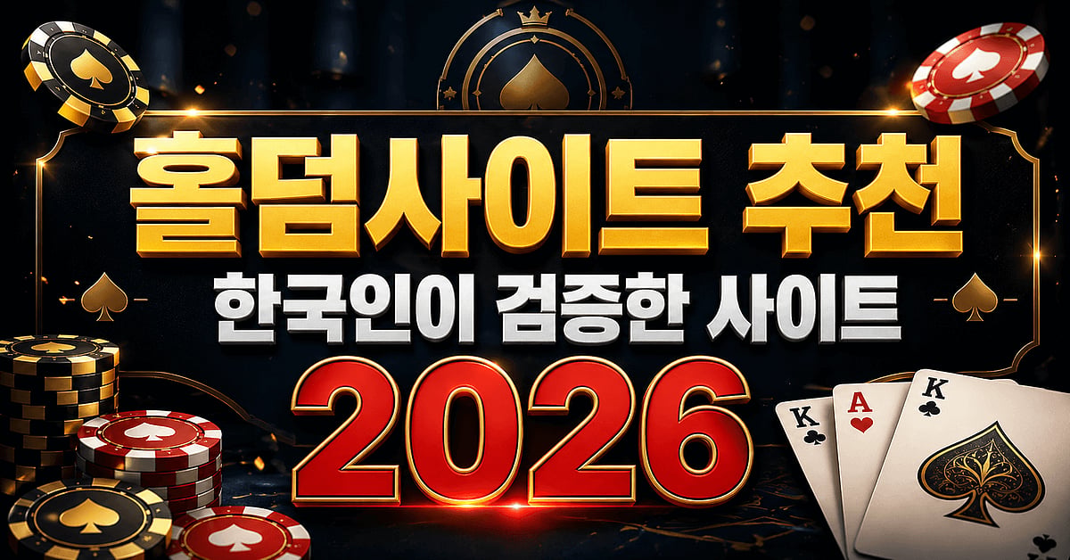 홀덤사이트 추천 한국인이 검증한 사이트 2026