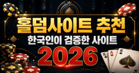 홀덤사이트 추천 한국인이 검증한 사이트 2026