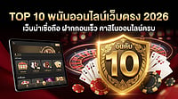 10 คาสิโนออนไลน์เว็บตรง 2026 เว็บน่าเชื่อถือ ฝากถอนเร็ว โบนัสคุ้ม