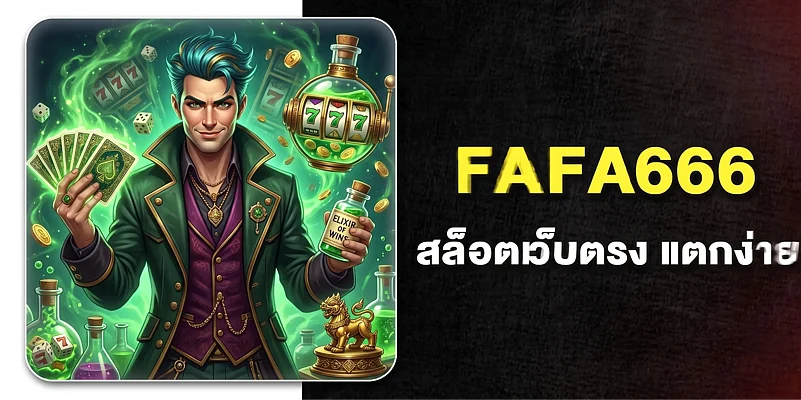 สล็อตเว็บตรง สมัคร FAFA666