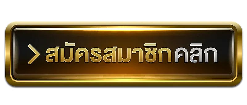 สมัครสล็อตเว็บตรง