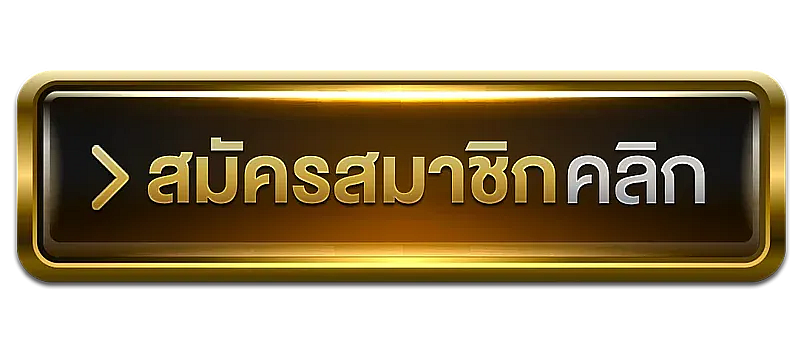 สมัครสล็อตเว็บตรง