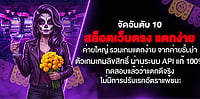 10 สล็อตเว็บตรง ค่ายใหญ่ แตกง่าย API แท้ 100% รวมเกมลิขสิทธิ์ ไม่ปรับเรทอัตราแพ้ชนะ ทดสอบแล้วว่าแตกดีจริง 10 สล็อตเว็บตรง ค่ายใหญ่ แตกง่าย API แท้ 100% รวมเกมลิขสิทธิ์ ไม่ปรับเรทอัตราแพ้ชนะ ทดสอบแล้วว่าแตกดีจริง