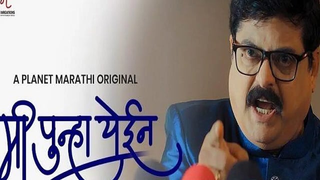 Marathi Series 'Mi Punha Yein' Teaser Packs Solid Contemporary Satirical Punch