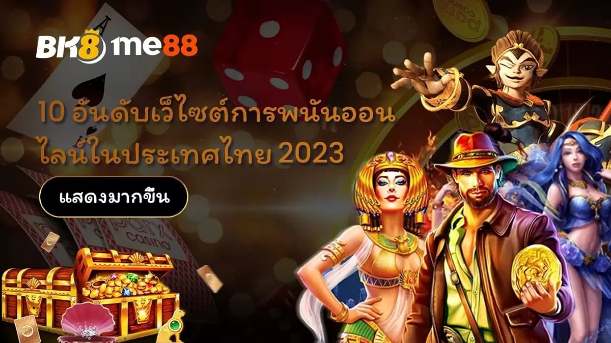 10 อันดับผู้ให้บริการคาสิโนออนไลน์ที่มีมาตรฐานระดับโลกสูงสุดในไทยปี 2023