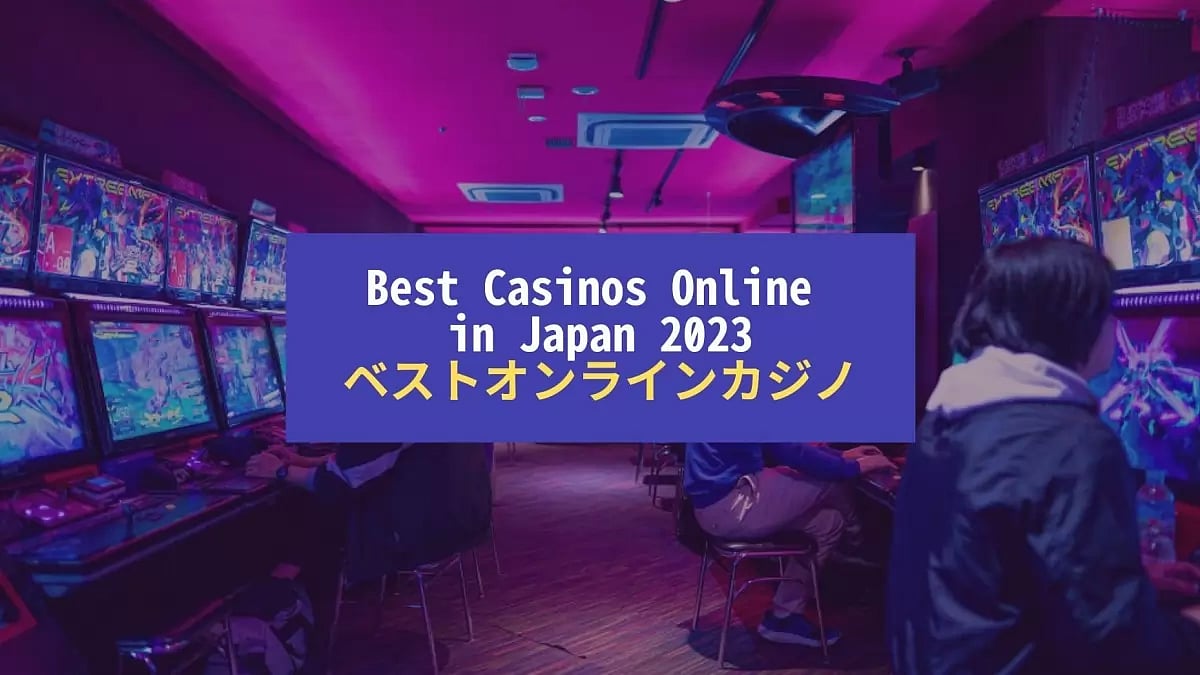 日本のベストオンラインカジノ