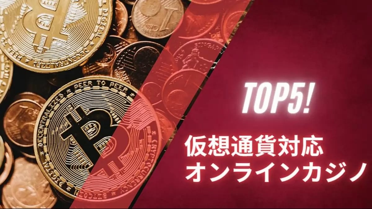 仮想通貨対応オンラインカジノ
