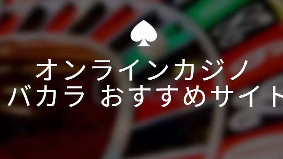 オンラインバカラ