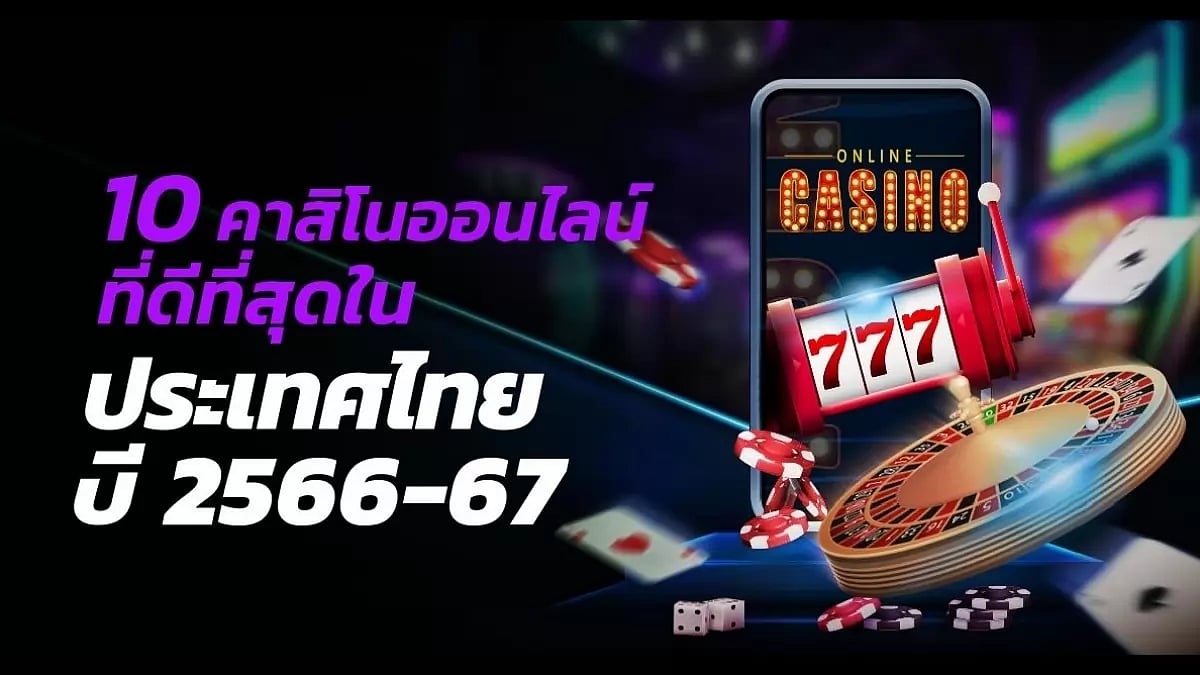 10 คาสิโนออนไลน์ที่ดีที่สุดในประเทศไทย 2566-2567