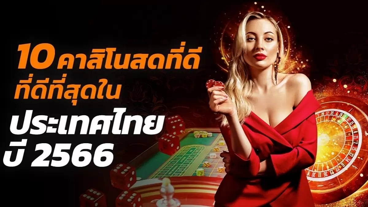 10 อันดับคาสิโนสด 2566 