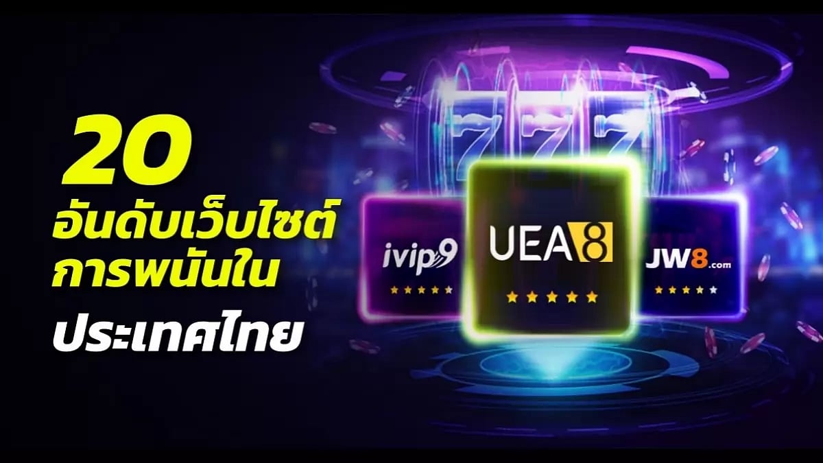  20 อันดับเว็บไซต์การพนันในประเทศไทย