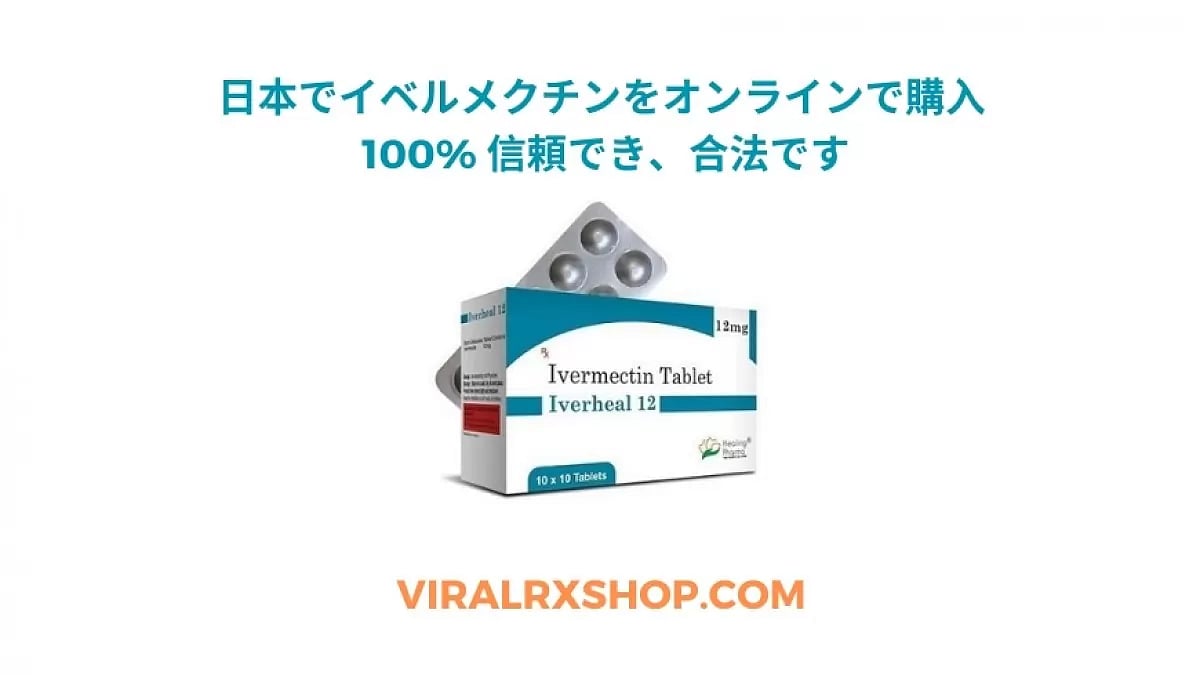 日本でイベルメクチンをオンラインで購入