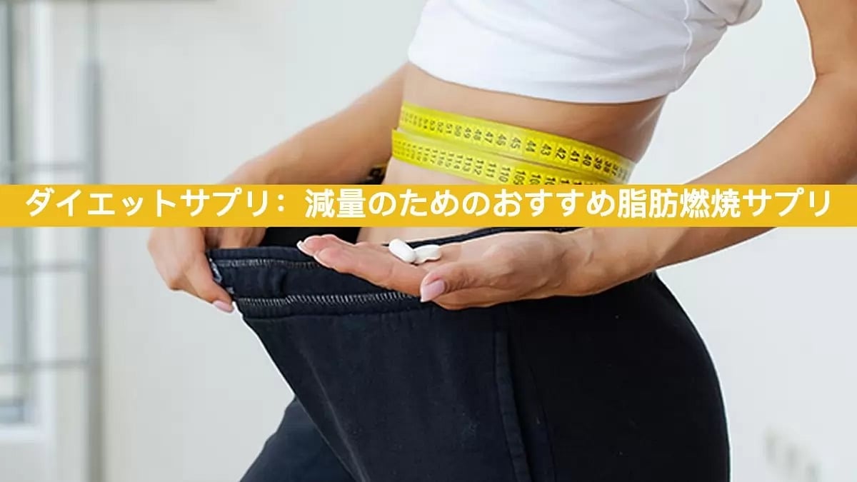 ダイエットサプリ