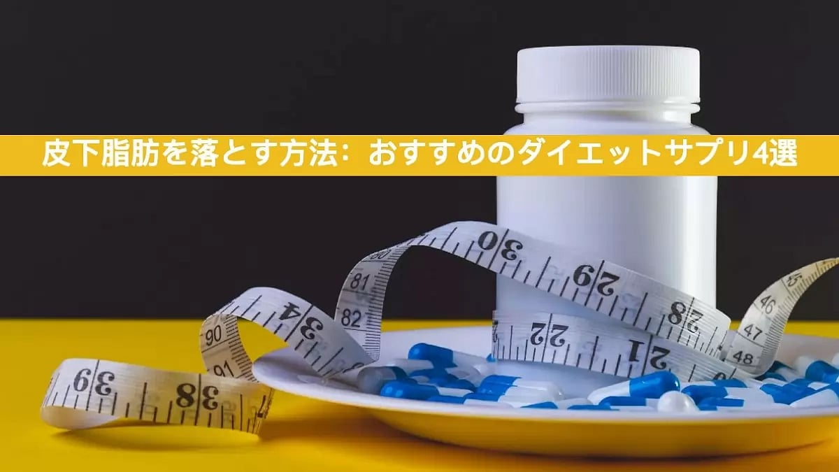 皮下脂肪を落とす方法